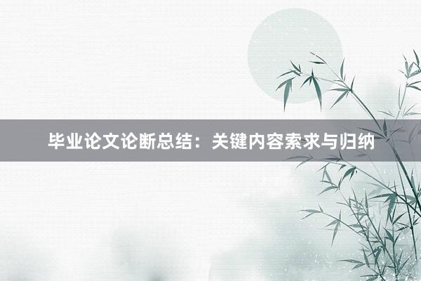 毕业论文论断总结：关键内容索求与归纳