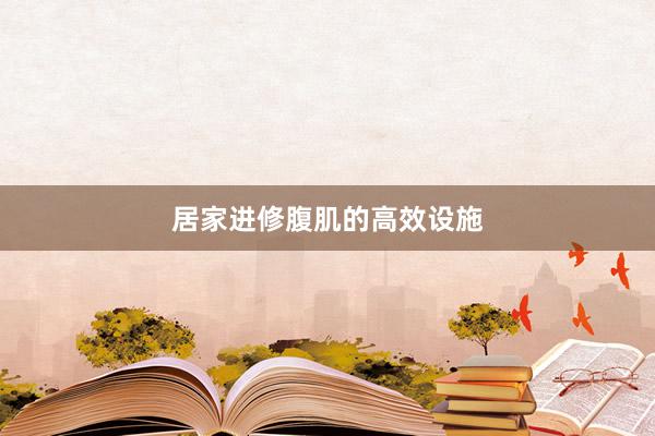 居家进修腹肌的高效设施